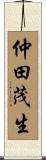 仲田茂生 Scroll