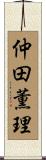 仲田薫理 Scroll