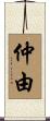 仲由 Scroll