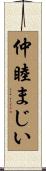 仲睦まじい Scroll
