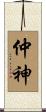 仲神 Scroll