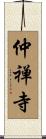 仲禅寺 Scroll