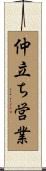 仲立ち営業 Scroll