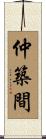 仲築間 Scroll