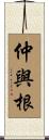 仲與根 Scroll