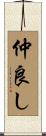 仲良し Scroll