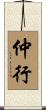 仲行 Scroll