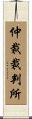 仲裁裁判所 Scroll