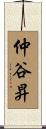 仲谷昇 Scroll