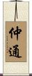 仲通 Scroll