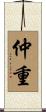 仲重 Scroll