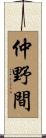 仲野間 Scroll