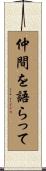 仲間を語らって Scroll