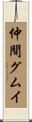 仲間グムイ Scroll