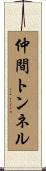 仲間トンネル Scroll