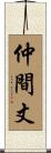 仲間丈 Scroll