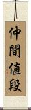 仲間値段 Scroll