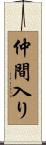仲間入り Scroll