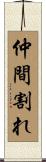 仲間割れ Scroll