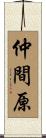 仲間原 Scroll