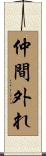 仲間外れ Scroll