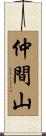 仲間山 Scroll