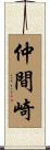 仲間崎 Scroll