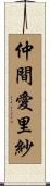 仲間愛里紗 Scroll
