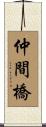仲間橋 Scroll