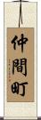 仲間町 Scroll