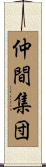 仲間集団 Scroll