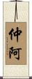 仲阿 Scroll