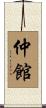 仲館 Scroll