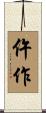 仵作 Scroll