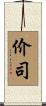 价司 Scroll