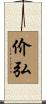 价弘 Scroll