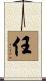 任 Scroll