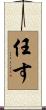 任す Scroll