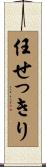任せっきり Scroll