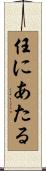 任にあたる Scroll