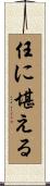 任に堪える Scroll