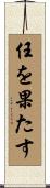 任を果たす Scroll