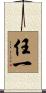 任一 Scroll