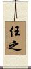 任之 Scroll