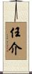 任介 Scroll