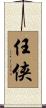 任侠 Scroll