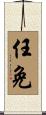 任免 Scroll
