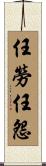 任勞任怨 Scroll