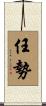 任勢 Scroll