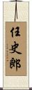 任史郎 Scroll